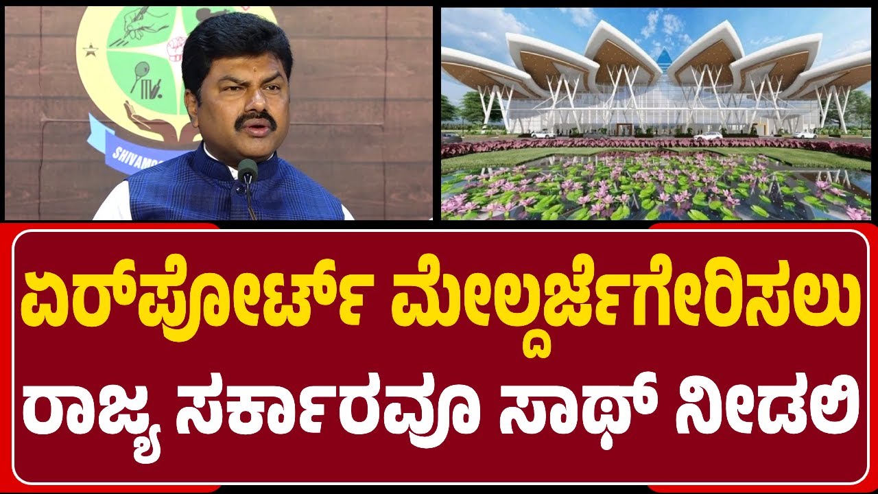 MP BY Raghavendra : Airport ಮೇಲ್ದರ್ಜೆಗೇರಿಸಲು ರಾಜ್ಯ ಸರ್ಕಾರವೂ ಸಾಥ್‌ ನೀಡಲಿ | @newsfirstshivamogga