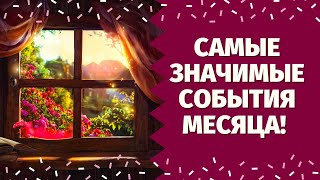 КАКИЕ ПЕРЕМЕНЫ НА ПОРОГЕ? ГЛАВНЫЕ СОБЫТИЯ, КОТОРЫЕ ЖДУТ ВАС В БЛИЖАЙШЕМ МЕСЯЦЕ! ЧТО СПЕШИТ К ВАМ?