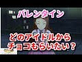 【アイマス】バレンタインイベント 全員分 アイドルマスターステラステージ