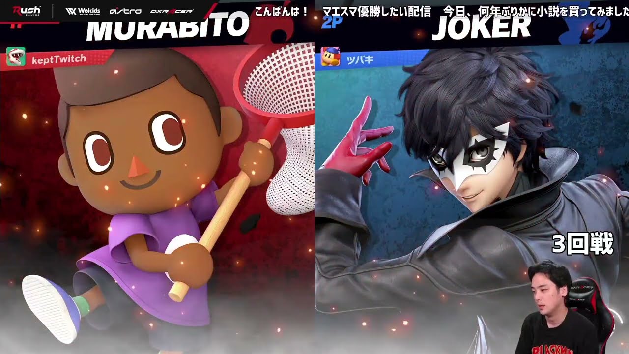 Tsubaki (Joker) vs kept (Villager) || ツバキ(ジョーカー) VS kept(むらびと) | Smashmate/スマメイト - 6 Feb '22