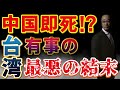 【台湾と中国】台湾有事で中国は即死⁉︎【徹底解説】