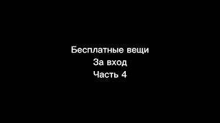 Бесплатные вещи за вход (Часть 4) #бесплатно #роблокс