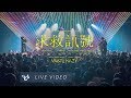 VH (Vast & Hazy) 【求救訊號 I'm Not OK】Official Live Video