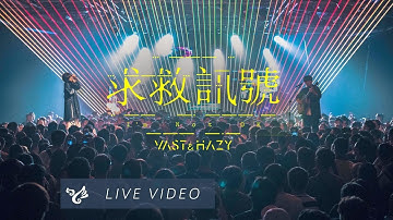 Thumbnail of VH (Vast & Hazy) 【求救訊號 I'm Not OK】Official Live Video