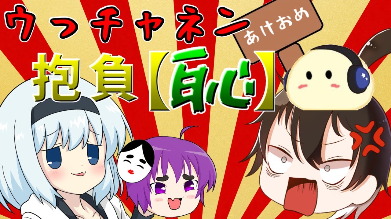 【ゆっくり実況者達のカオスな日常】新年あけましておめでとうございますさあウっチャネンの恥をどうぞ