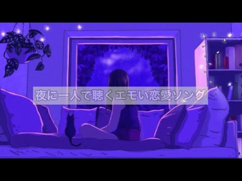 【playlist】夜に一人で聴くエモい恋愛ソング🎧🎶#playlist #エモい曲 #恋愛ソング - YouTube