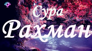 Рахман - Сура Рахман, sura Rahman слушай каждый день