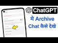 ChatGPT me archive chat kaise dekhe | ChatGPT archive history kaise dekhe