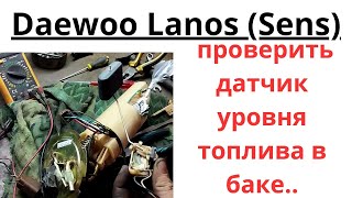 Как проверить датчик уровня топлива в баке легко и просто тестером.