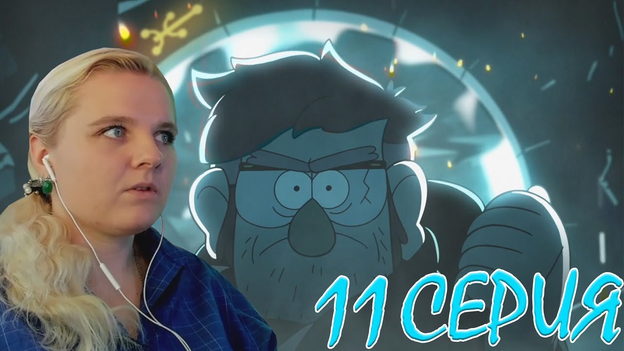 Гравити Фолз 2 сезон 11 серия | Реакция на мульт - YouTube