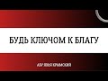 Будь ключом к благу || Абу Яхья Крымский