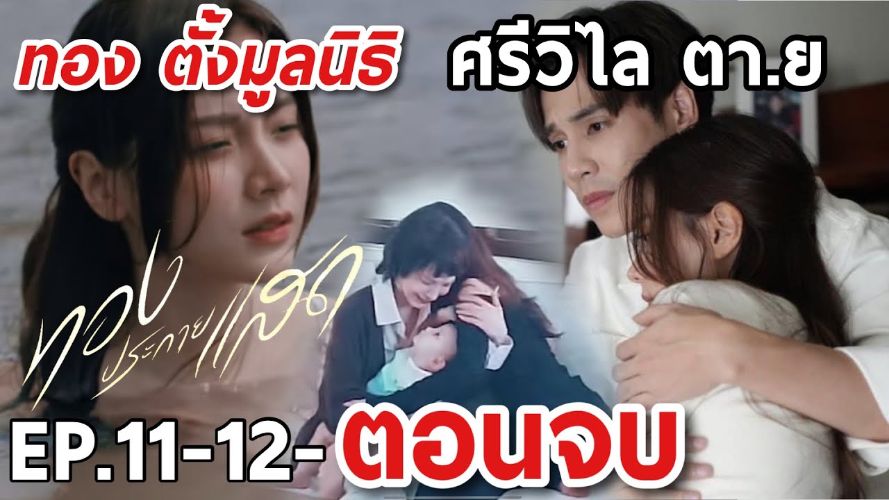 ศรีวิไล ตา.ย ทองตั้งมูลนิธิ | ทองประกายแสด EP.11 ถึง ตอนจบ #ช่องวัน31
