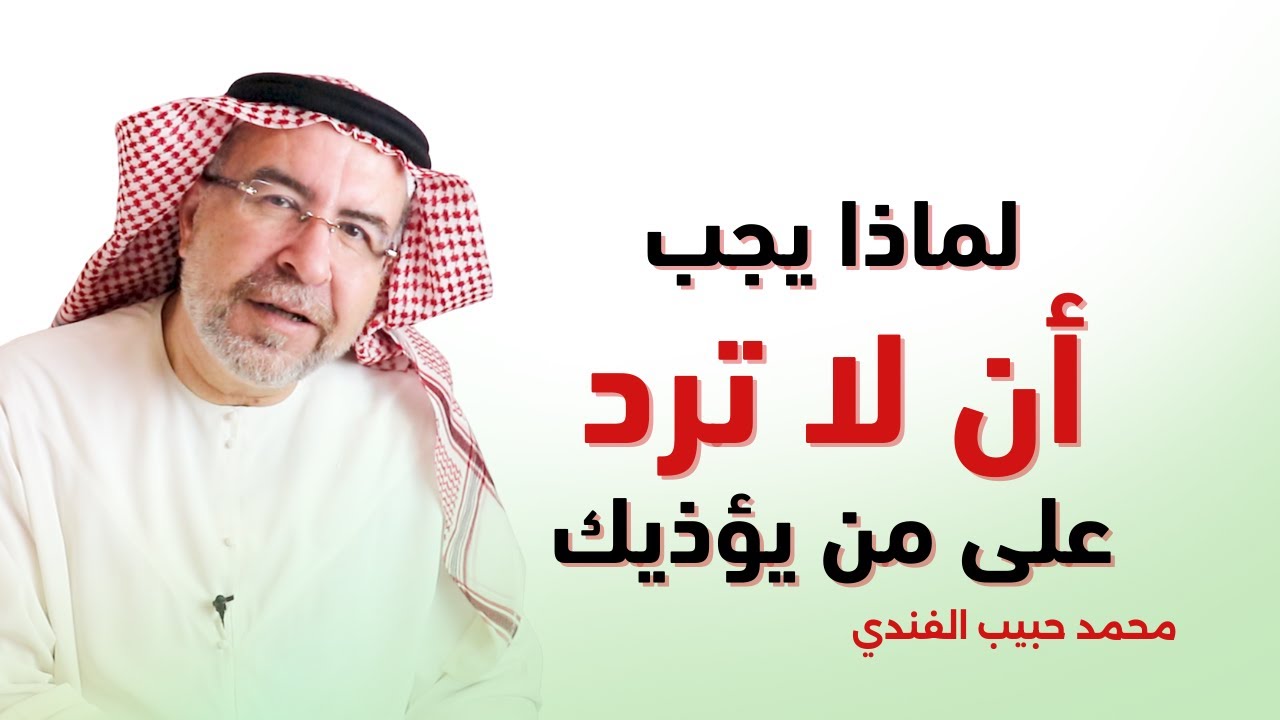 لا ترد على من يؤذيك وافهم لماذا يؤذيك.. محمد حبيب الفندي