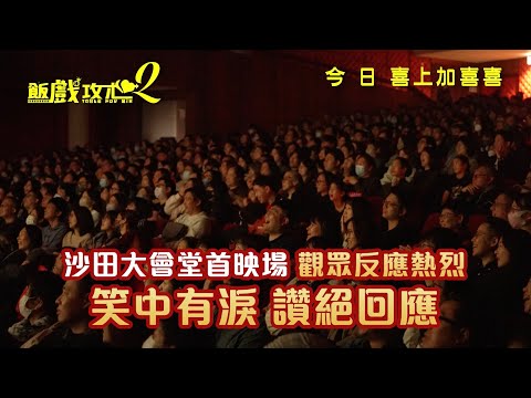 【直擊沙田大會堂放映實況】笑中帶淚 讚絕回應！《飯戲攻心2》現正上映