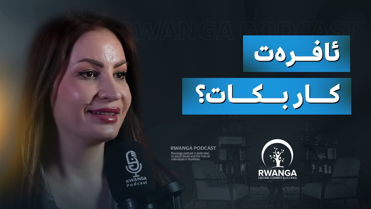 خاتوو ئاواز شەوکەت لە پۆدکاستی روانگە Awaz Shawkat from Rwanga Foundation