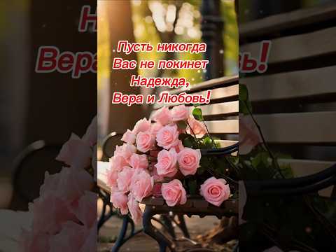 Надежда, Вера и Любовь💐 #именины #надежда #вера #любовь #длядуши