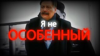 | КУХНЯ ЭДИТ | Я не особенный |