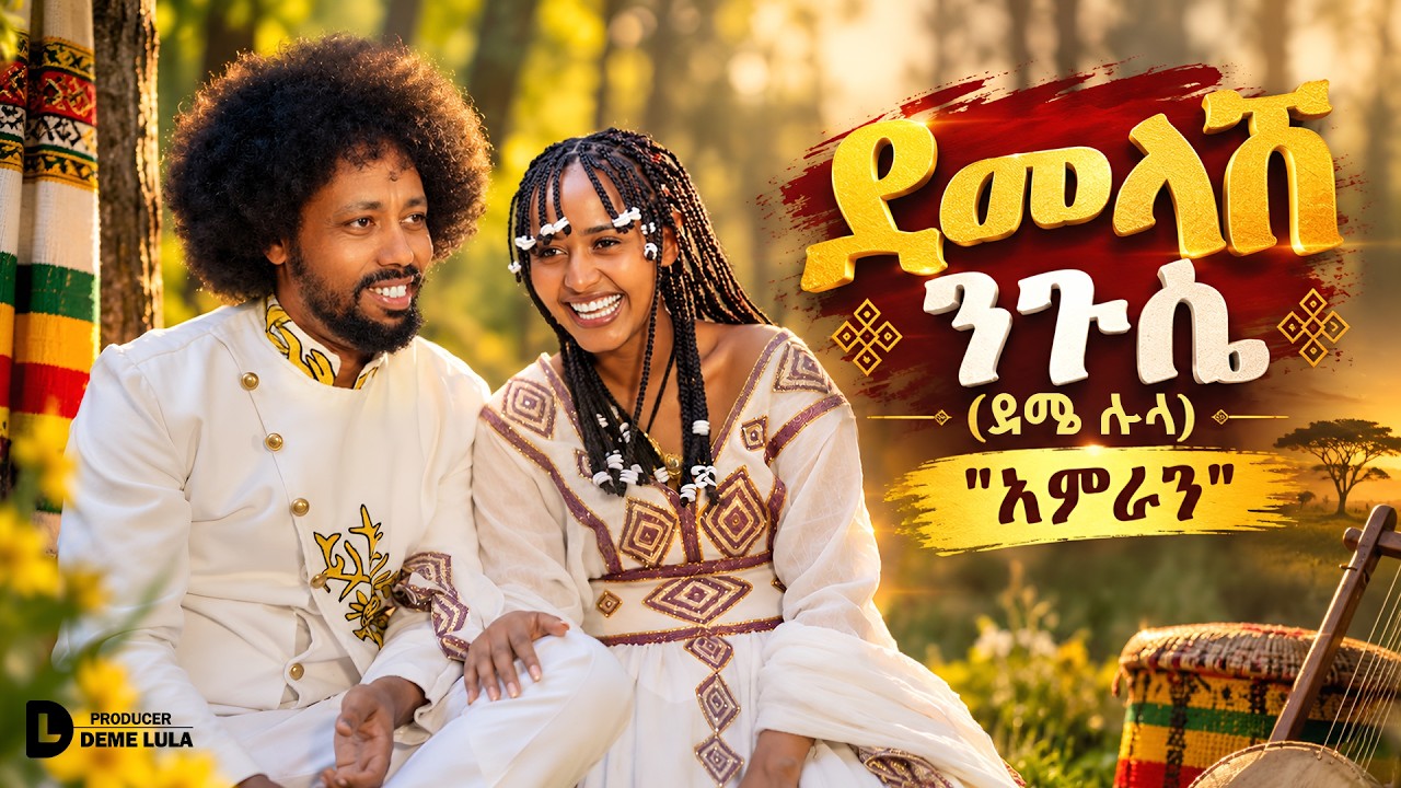 Deme Lula - Amran - ደመላሽ ንጉሴ (ደሜ ሉላ) - አምራን | Ethiopian Music 2026