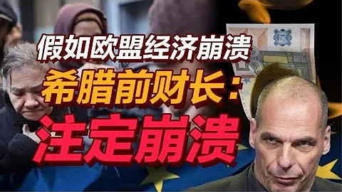 司马南 | 假如欧盟经济崩溃，希腊前财长：注定崩溃 - 天天要闻