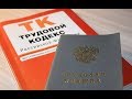 Как я подал в суд на работодателя. Большая предыстория часть.1