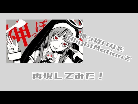 神っぽいなを再現してみた！【文字再現】【AlightMotion】