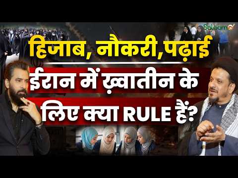 क्या Iran में औरत होना मुश्किल है? | Ali Khamenei | Maulana Zameer Abbas Jafri | Iran women Law