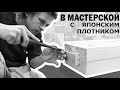 в мастерской с японским плотником