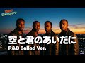 空と君のあいだに（R＆B Ballade ver.）- 中島みゆき｜Tokyo Arrangers Cover｜