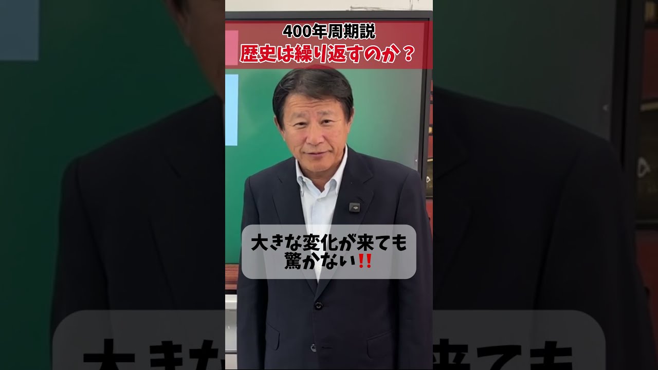 歴史は繰り返すのか?ー400年周期説
