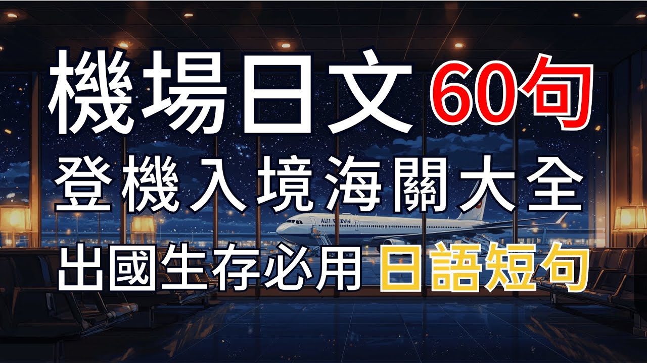 【超實用機場日文✈️60句】每天30分鐘養成日文大腦｜登機、托運、安檢全掌握｜日本旅行零壓力｜永久收藏有用 | N4日文聽力｜Airport Japanese in 30 MINUTES a DAY!
