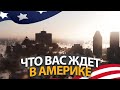 Что вас ждет после иммиграции в Америку - вся правда про США