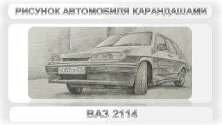 ВАЗ 2114 графитными карандашами (рисунок автомобиля)