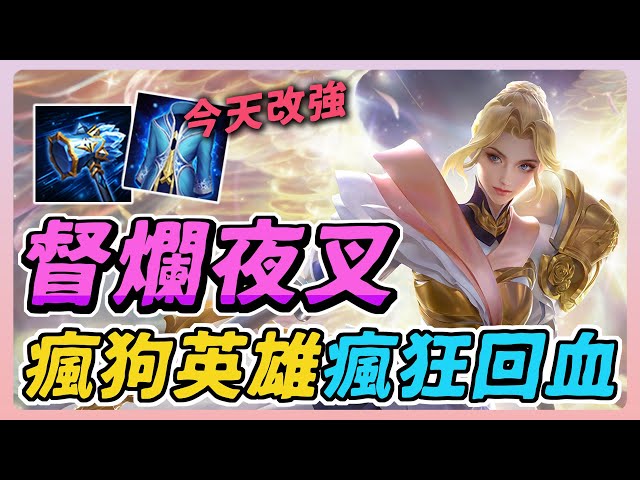傳說對決｜督爛夜叉！曾經是奶綠愛用的瘋狗英雄，現在終於改強了！回血大幅提升，排位贏一場加兩顆星！【佑哥】Arena of Valor 夏洛特
