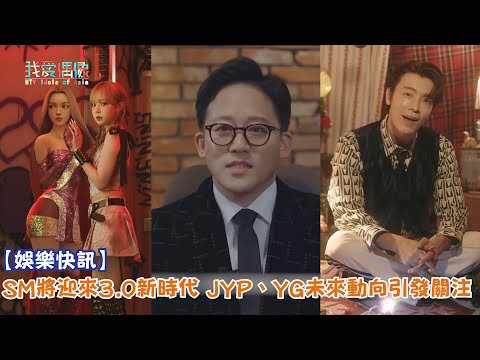 【娛樂快訊】SM將迎來3.0新時代 JYP、YG未來動向引發關注