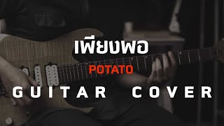 เพียงพอ - Potato [ Guitar Cover ] โน้ตเพลง-คอร์ด-แทปEasyLearnMusicApplication