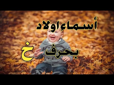 أسماء اولاد بحرف خ تجلب الوفرة والرخاء المادي