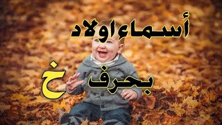 أسماء اولاد بحرف خ تجلب الوفرة والرخاء المادي