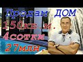 Продам Дом в Молдовке(Адлер). 150кв.м., бассейн,хайтек, ровная поверхность!