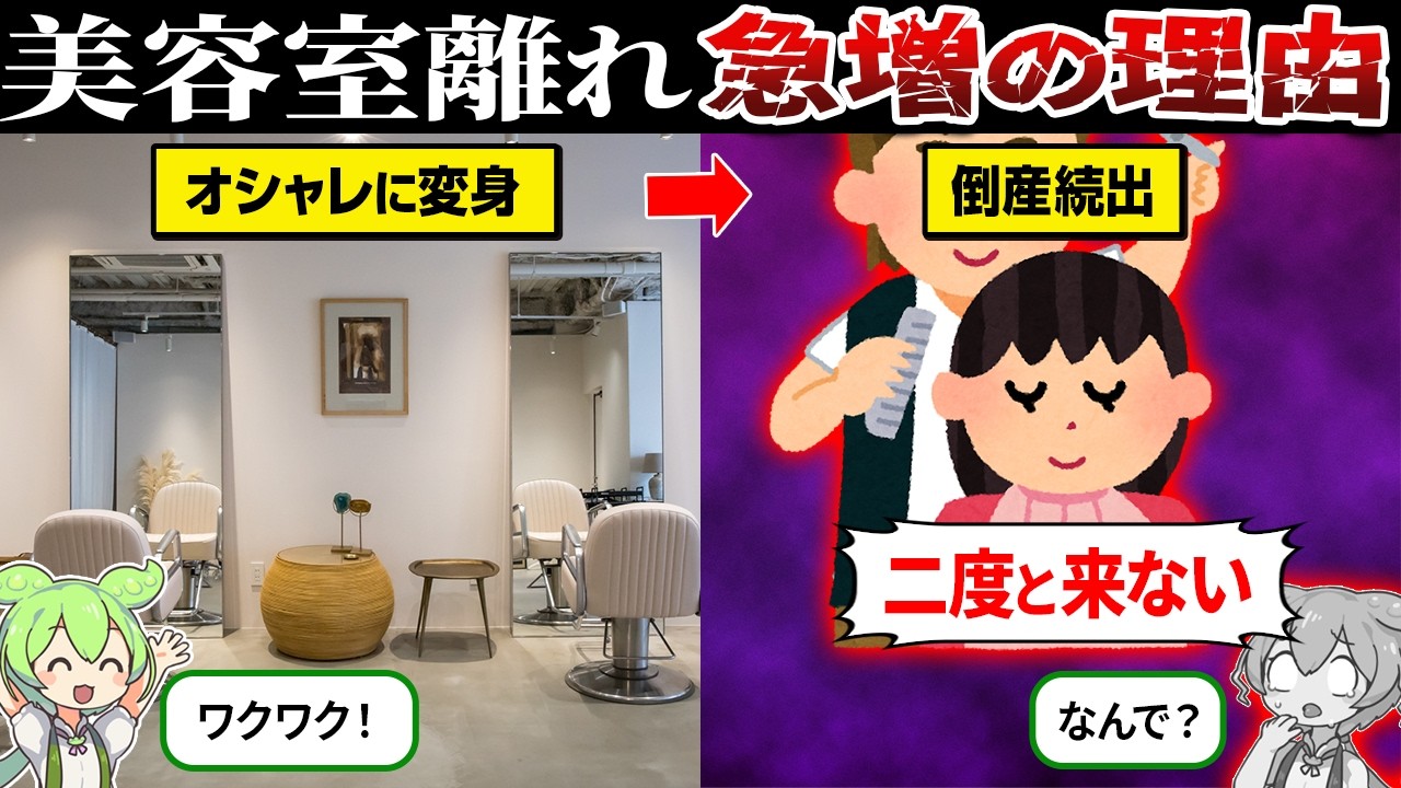 なぜ美容室を辞める人が続出してるのか？【ずんだもん＆ゆっくり解説】