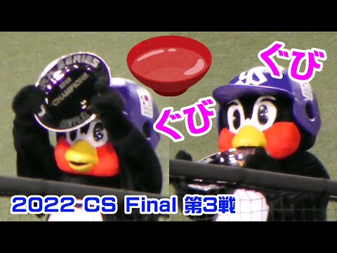 2022/10/14 つば九郎 大相撲の優勝のようにCS優勝シャーレを持つ