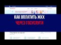 Как оплатить ЖКХ через ГосУслуги - ИНСТРУКЦИЯ