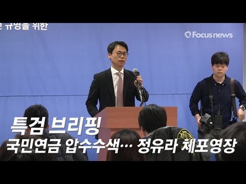특검, 국민연금·복지부 압수수색… 정유라 체포영장 발부