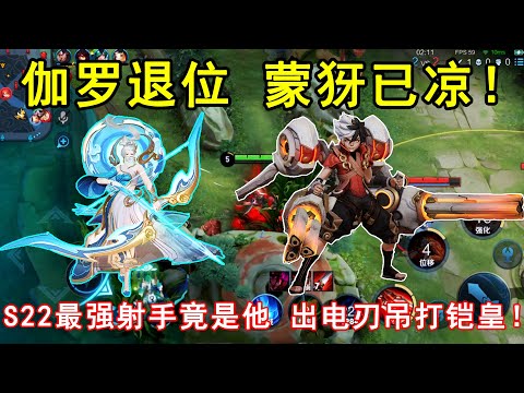 伽罗退位，蒙犽已凉！S22最强射手竟是他！出电刃直接吊打铠皇！—王者荣耀