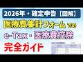 【令和8年(2026)年】医療費集計フォームを利用したe-Tax・医療費控除を、図解でわかりやすく解説【確定申告】