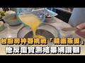 用台灣廚房神器挑戰「鏡面蒸蛋」　他反覆實測結果網讚翻｜#全民話燒