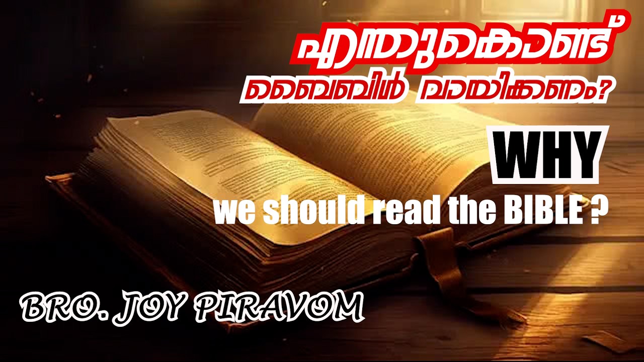 Why we should read the BIBLE?; എന്തുകൊണ്ട് ബൈബിൾ വായിക്കണം? -  BRO. JOY PIRAVOM