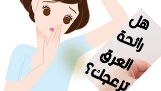 طريقه طبيعيه لازاله رائحه العرق/ مزيل عرق طبيعي ومفتح الابط من أول استخدام / افضل مزيل رائحه العرق.