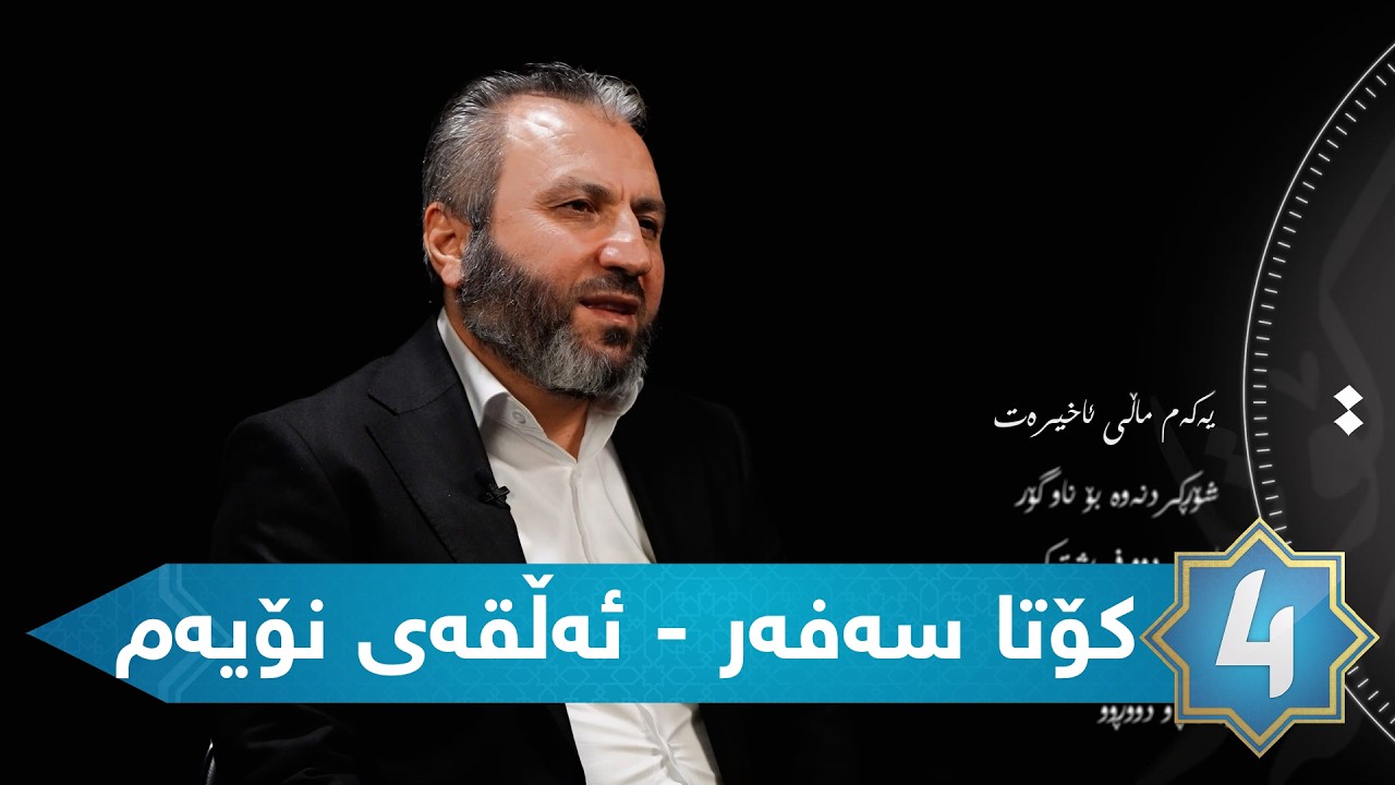 کۆتا سەفەر- ئەڵقەی نۆیەم