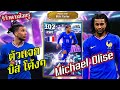 (รีวิวตามใจกรู)Michael Olise  ShowTime ของฟรีที่กรูไม่ได้ |eFootball 2026