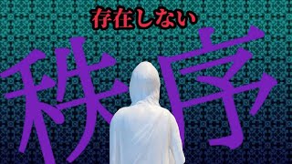 【存在しない秩序】秩序が存在しない所に秩序を見つけるな。